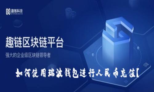 如何使用瑞波钱包进行人民币充值?