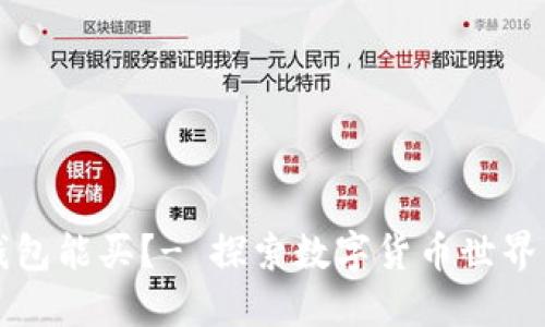 狗狗币钱包能买?- 探索数字货币世界的新方式