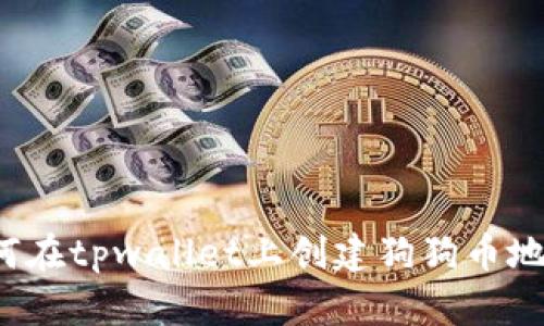 如何在tpwallet上创建狗狗币地址?