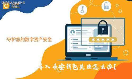 电脑TP导入币安钱包失败怎么办?