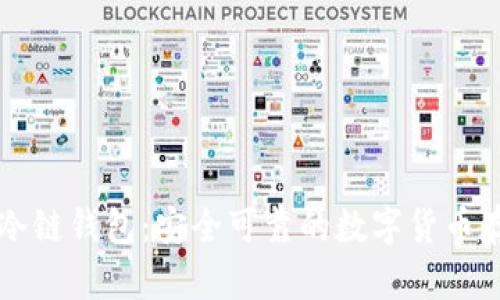 狗狗币冷链钱包:安全可靠的数字货币存储方式