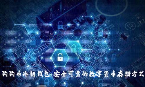 狗狗币冷链钱包:安全可靠的数字货币存储方式