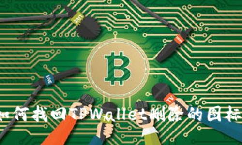 如何找回TPWallet删除的图标?