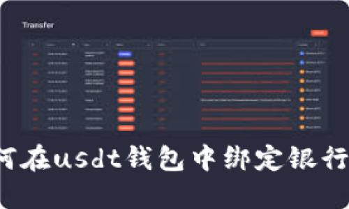 如何在usdt钱包中绑定银行卡?