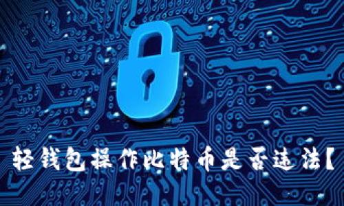 轻钱包操作比特币是否违法?