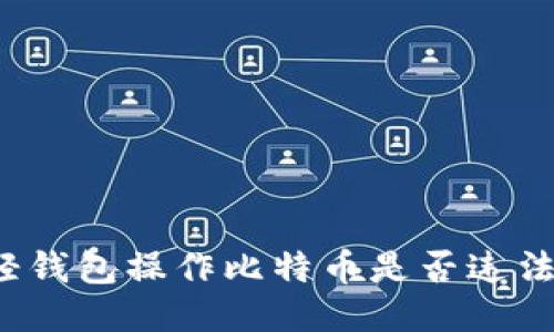 轻钱包操作比特币是否违法?