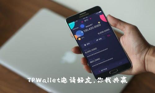 TPWallet邀请好友,你我共赢