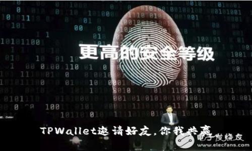 TPWallet邀请好友,你我共赢