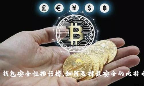 比特币钱包安全性排行榜,如何选择最安全的比特币钱包?