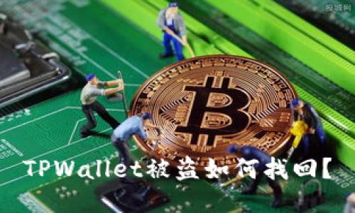 TPWallet被盗如何找回?