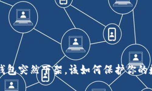 比特币钱包突然下架,该如何保护你的数字资产