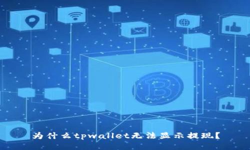 为什么tpwallet无法显示提现?