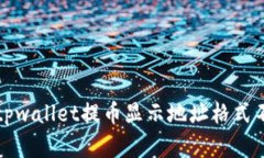 如何解决tpwallet提币显示地址格式不正确问题