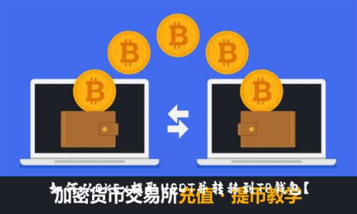 如何从OKEx提取USDT并转移到TP钱包?