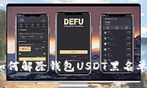 如何解除钱包USDT黑名单?