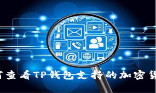 如何查看TP钱包支持的加密货币?