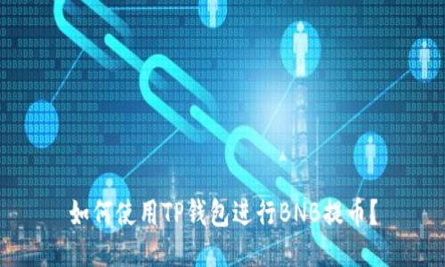 如何使用TP钱包进行BNB提币?