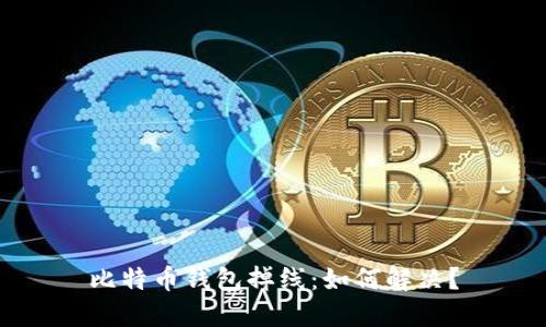 比特币钱包掉线:如何解决?
