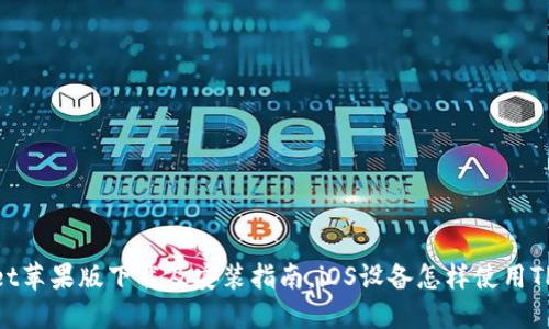 TPWallet苹果版下载及安装指南,iOS设备怎样使用TPWallet
