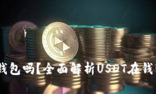 USDT可以存入钱包吗?全面解析USDT在钱包存储相关问题