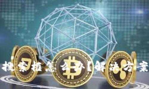 TP钱包没有搜索框怎么办?解决方案和常见问题