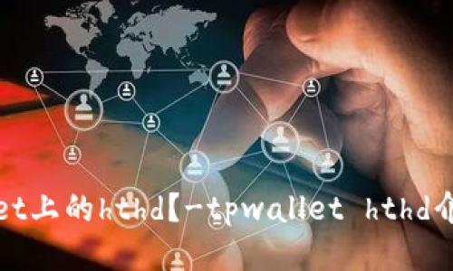 什么是tpwallet上的hthd?-tpwallet hthd介绍及使用指南
