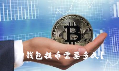 TP钱包提币需要多久?