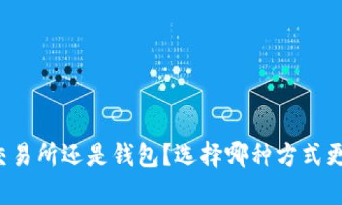 以太坊存交易所还是钱包?选择哪种方式更安全更优?