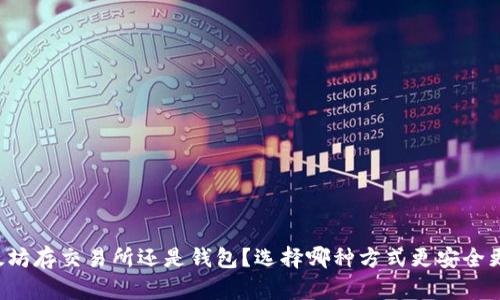 以太坊存交易所还是钱包?选择哪种方式更安全更优?