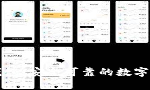 比特币台湾钱包:安全可靠的数字货币存储方式