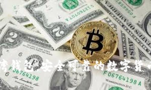 比特币台湾钱包:安全可靠的数字货币存储方式