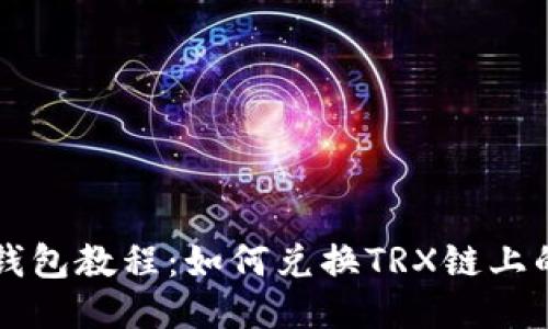 TP钱包教程:如何兑换TRX链上的币