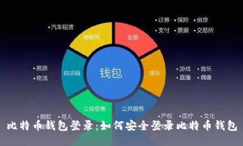 比特币钱包登录:如何安全登录比特币钱包