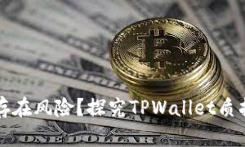 TPWallet质押是否存在风险?探究TPWallet质押的安全性和可靠性
