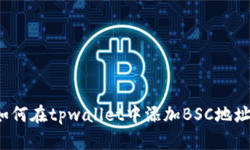 如何在tpwallet中添加BSC地址?