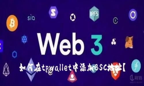 如何在tpwallet中添加BSC地址?