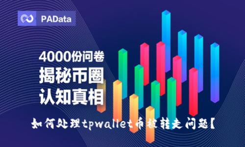 如何处理tpwallet币被转走问题?