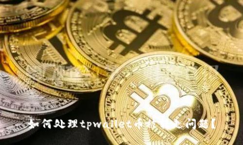 如何处理tpwallet币被转走问题?