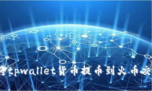 如何将tpwallet货币提币到火币交易所?