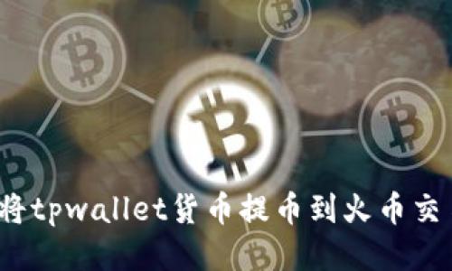 如何将tpwallet货币提币到火币交易所?