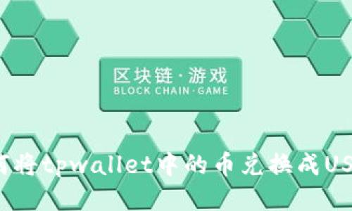 如何将tpwallet中的币兑换成USDT?