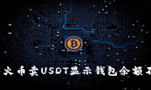 如何解决火币卖USDT显示钱包余额不足问题?