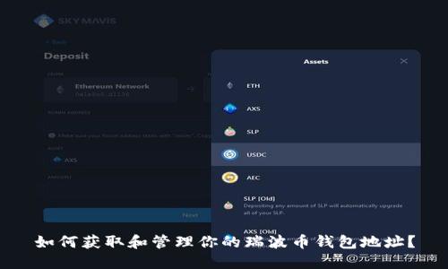 如何获取和管理你的瑞波币钱包地址?