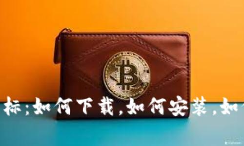 TPWallet最新版本图标:如何下载,如何安装,如何升级,解决常见问题