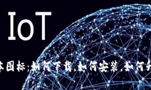 TPWallet最新版本图标:如何下载,如何安装,如何升级,解决常见问题