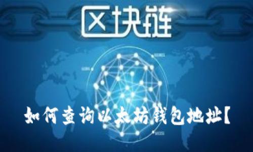 如何查询以太坊钱包地址?