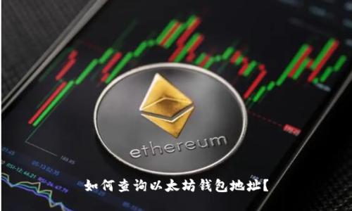 如何查询以太坊钱包地址?