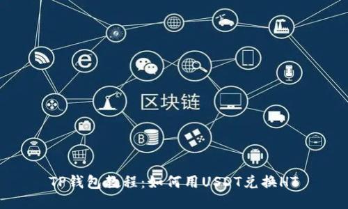 TP钱包教程:如何用USDT兑换HT