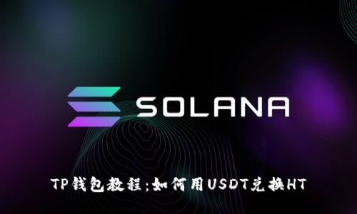 TP钱包教程:如何用USDT兑换HT