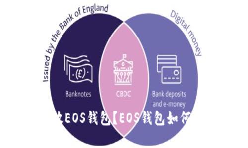 XRP币可以放EOS钱包?EOS钱包如何存储XRP币?